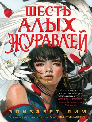 cover image of Шесть алых журавлей
